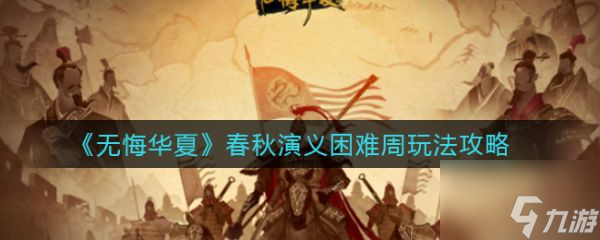 无悔华夏春秋演义困难周怎么玩 玩法攻略