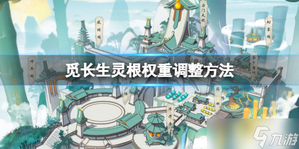 《覓長生》靈根權重怎么調整？靈根權重調整方法