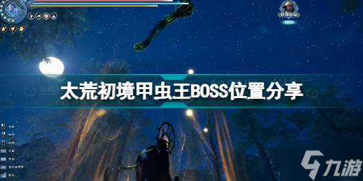 《太荒初境》甲蟲王BOSS在哪里 甲蟲王BOSS在哪