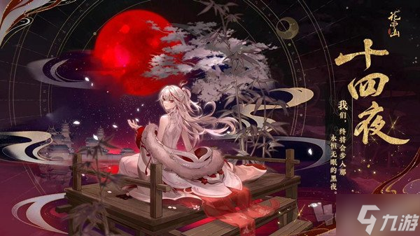 《花亦山心之月》十四夜技能解读与介绍 十四夜技能大全一览