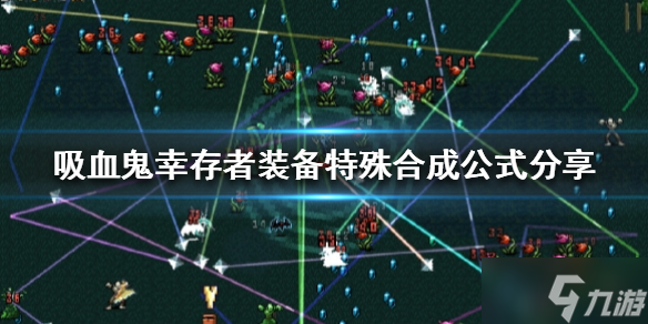 《吸血鬼幸存者》装备如何特殊合成