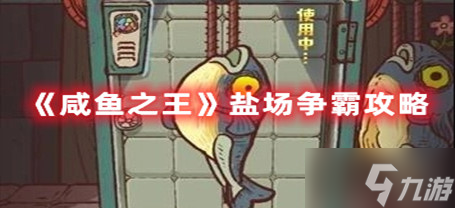 《咸鱼之王》盐场争霸攻略