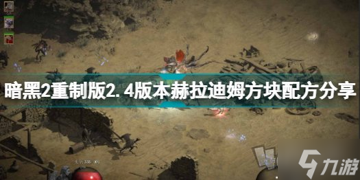 暗黑破坏神2重制版赫拉迪姆方块配方可以合成什么 赫拉迪姆方块配方合成产物介绍与指南