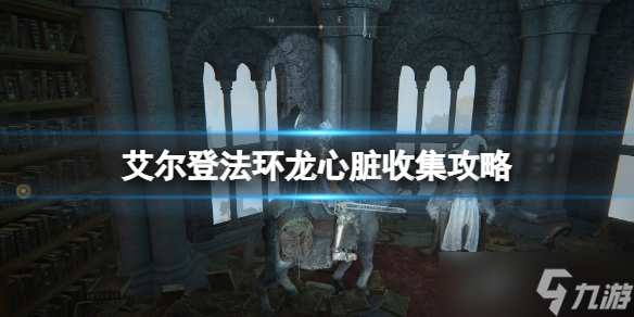 《艾尔登法环》全龙位置分布在哪？龙心脏收集攻略