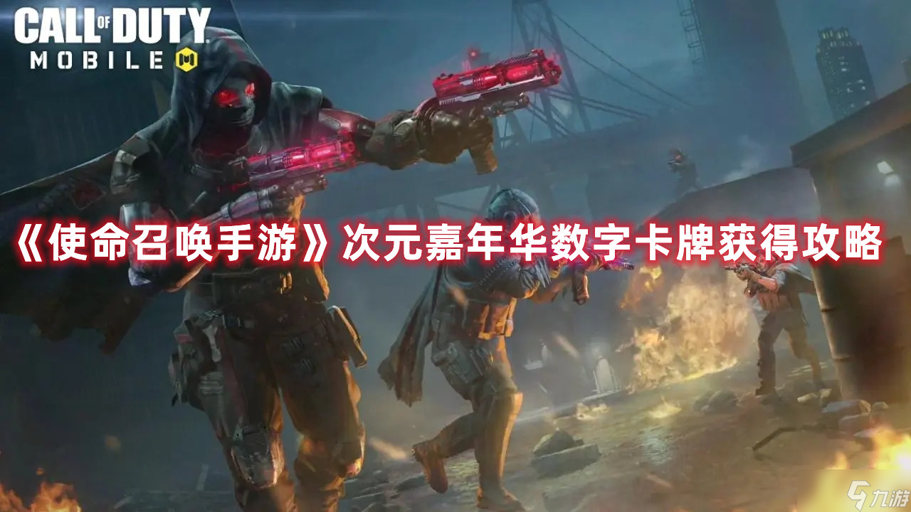 《<a id='link_pop' class='keyword-tag' href='https://www.9game.cn/smzhsy/'>使命召唤手游</a>》次元嘉年华数字卡牌获得攻略