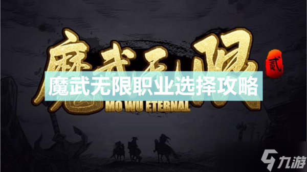 《魔武無限》哪個職業(yè)好攻略 職業(yè)選什么擇