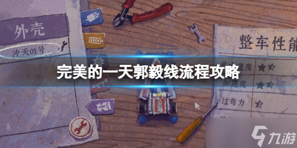 《完美的一天》郭毅剧情怎么过？郭毅线流程攻略