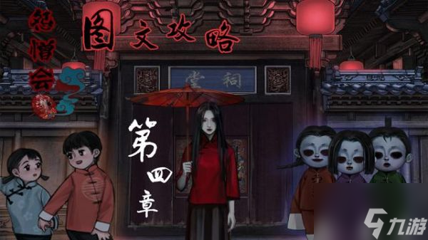 《怨憎会》第四章溯源攻略大全 图文教程第四章