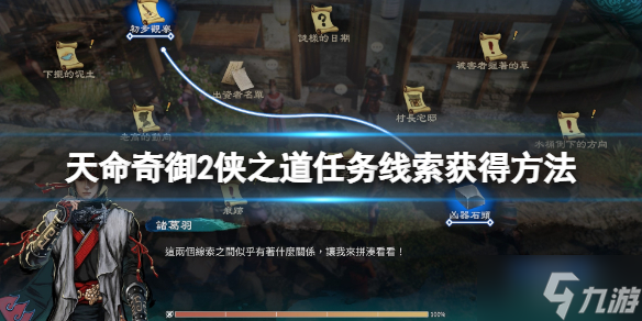 《天命奇御2》桑田村侠之道支线怎么触发