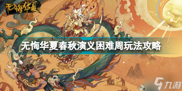 无悔华夏春秋演义困难周怎么玩 无悔华夏春秋演义困难周玩法攻略