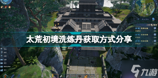 太荒初境洗练丹怎么获得 太荒初境洗练丹获取方式分享
