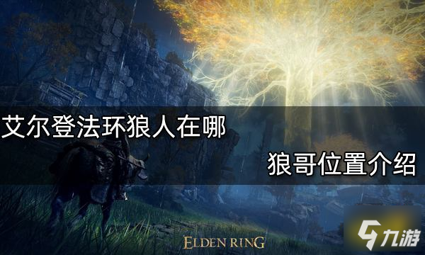 艾尔登法环狼人在哪 狼哥位置介绍