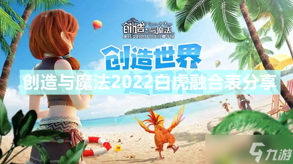 《创造与魔法》2022白虎融合表介绍 白虎如何融合