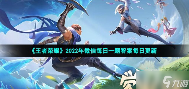 2022王者荣耀4月18日每日一题答案
