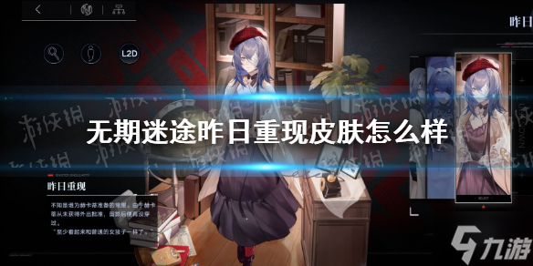 《无期迷途》昨日重现皮肤怎么样 赫卡蒂昨日重现好看吗