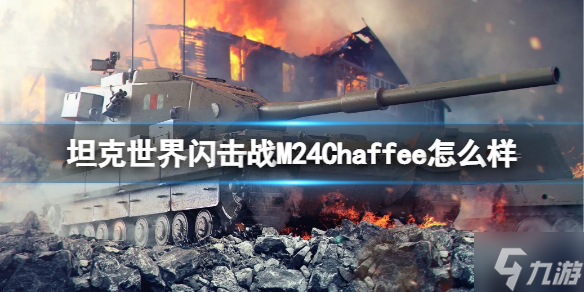 《坦克世界闪击战》M24Chaffee怎么样 M24Chaffee坦克图鉴