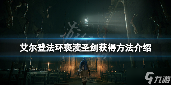 《艾尔登法环》亵渎圣剑哪里拿