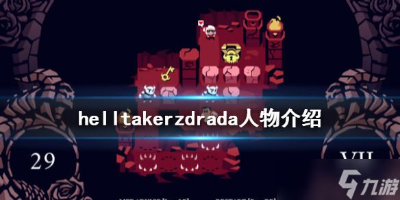 《地狱把妹王》兹德拉达是谁 helltakerzdrada人物介绍