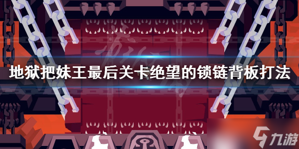 《地狱把妹王》最后关卡怎么过 最后关卡绝望的锁链打法介绍