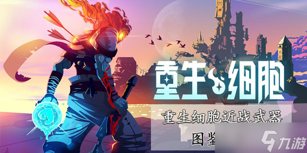 重生細(xì)胞近戰(zhàn)武器圖鑒大全 近戰(zhàn)武器排行榜