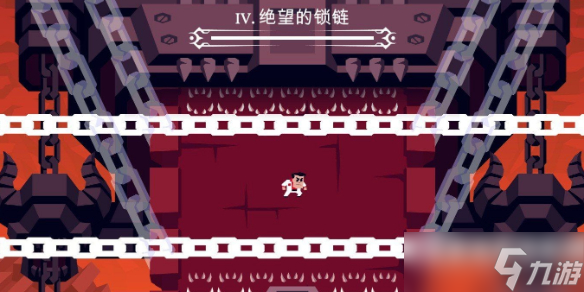 《地狱把妹王》最后关卡怎么过？最后关卡绝望的锁链打法介绍