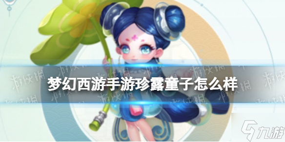 《夢幻西游手游》珍露童子怎么樣 珍露童子技能介紹