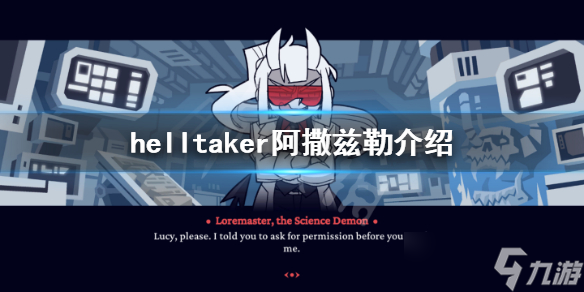 《地狱把妹王》ex关科学恶魔是谁 helltaker阿撒兹勒介绍