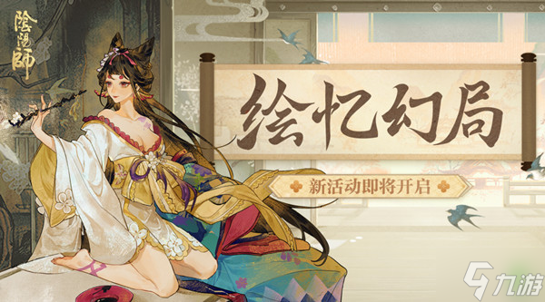 《阴阳师》绘忆幻局活动怎么玩攻略 绘忆幻局图文全攻略