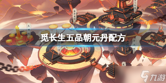 《觅长生》五品朝元丹配方介绍 五品朝元丹如何炼