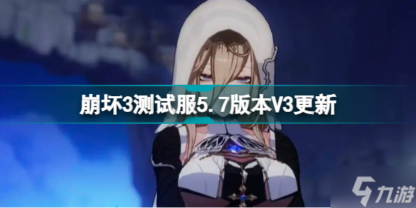 崩坏35.7测试服V3更新内容 崩坏35.7版本更新