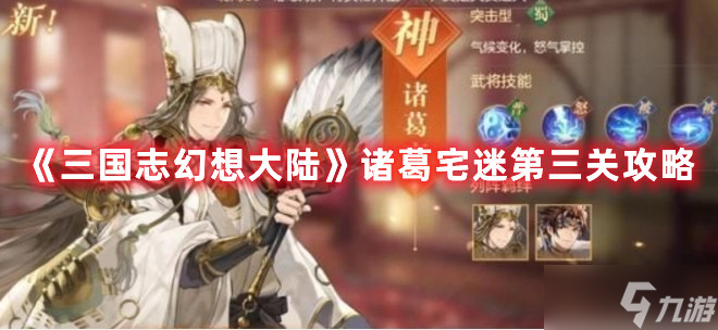 《三国志幻想大陆》诸葛宅迷第三关攻略