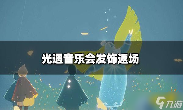《光遇》音乐会发饰怎么获取？音乐会发饰返场
