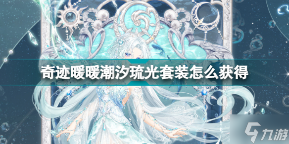 奇迹暖暖潮汐琉光套装怎么获得 奇迹暖暖潮汐琉光套装获得方法