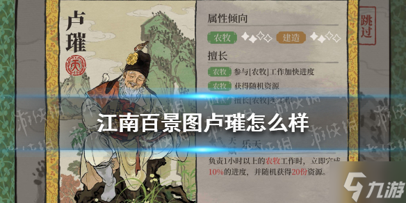 《江南百景图》卢璀怎么样 卢璀天赋技能介绍