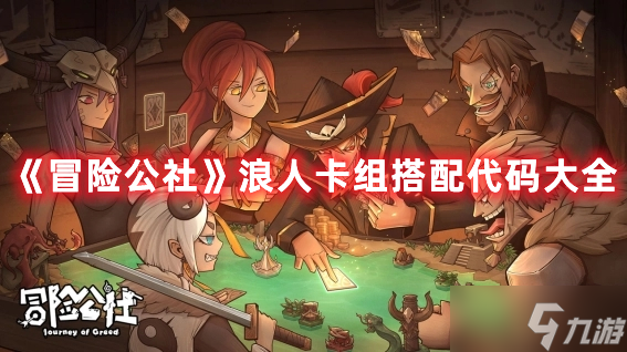 《冒险公社》浪人卡组搭配代码大全