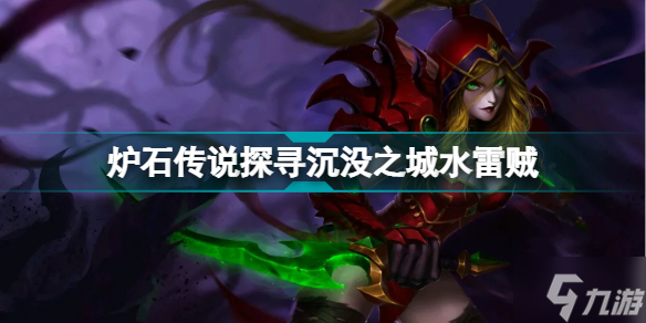 炉石传说水雷贼怎么组 探寻沉没之城水雷贼卡组代码
