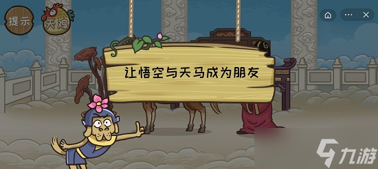 《西游梗传》28关大圣当官攻略 让悟空与天马成为朋友过法