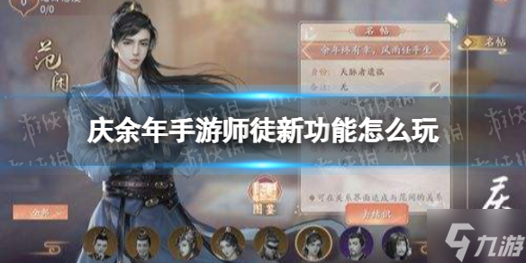 《庆余年手游》师徒功能怎么玩 师徒玩法介绍