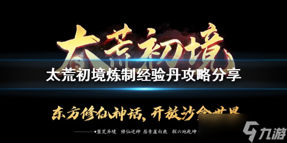 《太荒初境》炼制经验丹教程攻略 经验丹怎么炼制