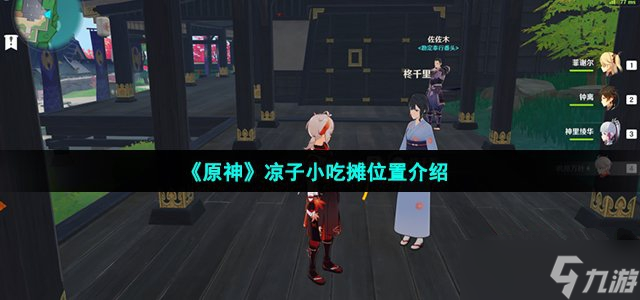 《原神》凉子小吃摊位置一览 凉子小吃摊在哪