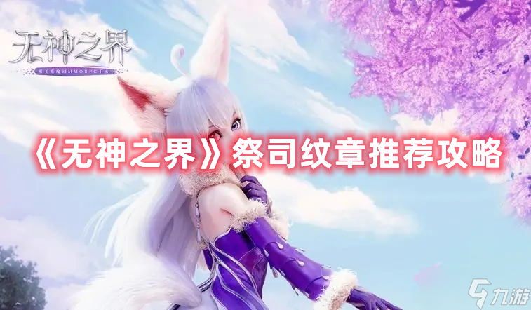 《无神之界》祭司纹章推荐图文教程