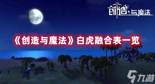 《创造与魔法》白虎融合表一览