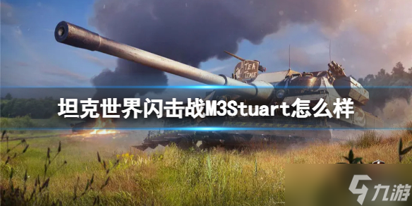 《坦克世界闪击战》M3Stuart怎么样 M3Stuart坦克图鉴