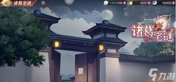 《三国志幻想大陆》诸葛宅迷图文教程