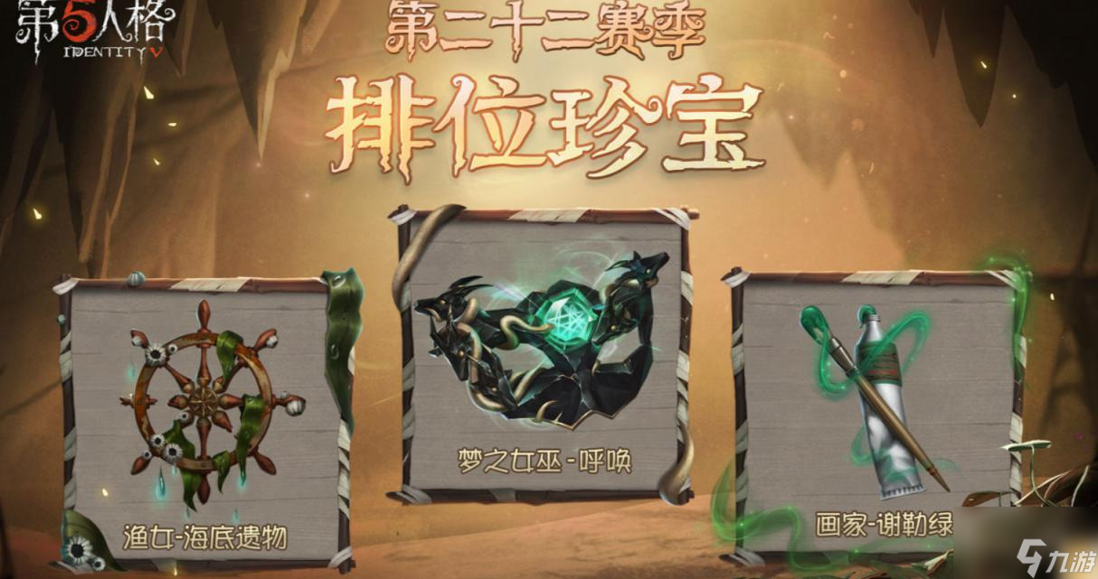 第五人格22赛季排位奖励介绍