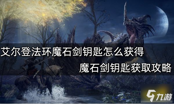 《艾尔登法环》魔石剑钥匙怎么获得 魔石剑钥匙如何获取