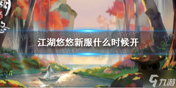 《江湖悠悠》新服什么时候开 新服狐仙庙开启时间