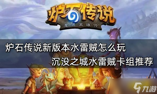 炉石传说新版本水雷贼怎么玩 沉没之城水雷贼卡组推荐