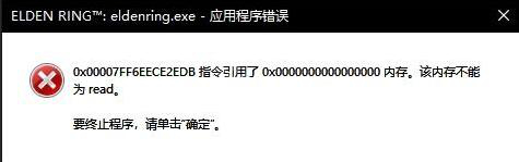 艾尔登法环内存不能为read问题解决方法一览