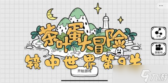 茶叶蛋大冒险镜中世界第9关如何过（茶叶蛋大冒险镜中世界第9关通关攻略）